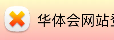 华体会网站登录入口 logo