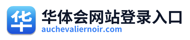 华体会网站登录入口